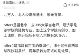 北大博士毕业，找一份985大学老师工作，晒出年薪，以为看错了图片