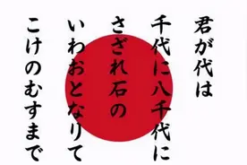日本的国歌只有28个字，将它翻译成中文后，才知道是什么意思图片