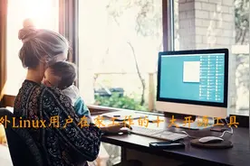 国外Linux用户在家工作的十大开源工具图片