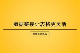 如何设置Excel中的各种数据链接视频封面