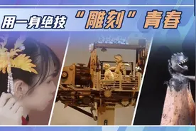 用一身绝技“雕刻”青春！“00后”12天做出红楼梦同款金凤绒花图片