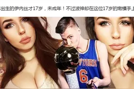 NBA球星波尔津吉斯：骚扰17岁的美少女，祸害来探病的女邻居图片