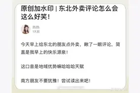 我差点笑死在东北的外卖评论里，脑海中瞬间都能想到那种口气图片