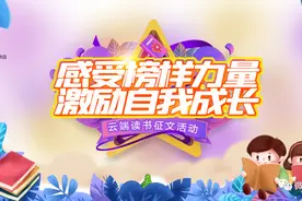 围观！云端读书征文评选结果出炉，各大奖项花落谁家？！图片