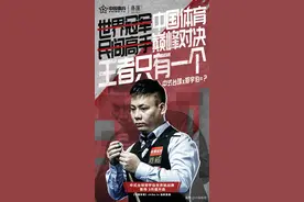 世界高手来华挑战，“中式台球”一哥誓死捍卫中国荣耀！图片