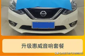 日产轩逸音响改装升级高性价比选择方案图片