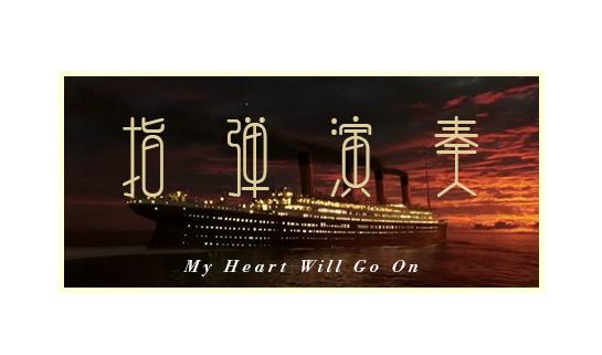 永恒经典，泰坦尼克号主题曲