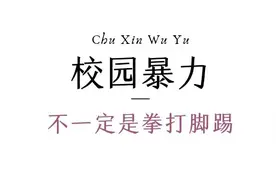 来自一个校园暴力受害者的自述图片