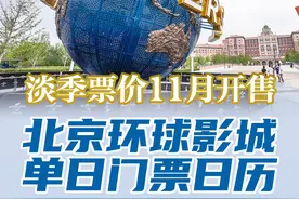 北京环球影城单日门票日历来了！还有优速通和贵宾体验票图片