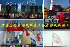 你对奥特莱斯（OUTLETS）真的了解吗？图片