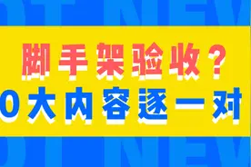 脚手架验收验什么？10大内容逐一对照，工程人必备验收指南图片