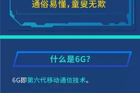 6G是什么？网友畅想：眼一闭一睁，欠话费了图片