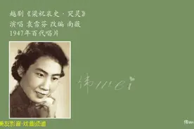 越剧《英台哭灵》三版唱段 袁雪芬 傅全香 戚雅仙图片