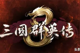 爷青回！经典系列《三国群英传8》突然公布，国产游戏迎来春天？图片