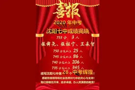 737分才能进“三校”？2020年沈阳中考最全总结图片