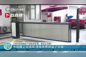 在市政道路设道闸收取停车费，南京这家物业真大胆图片