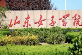 继华中师范大学后，山东女子学院公布2020年公费师范生招生人数图片