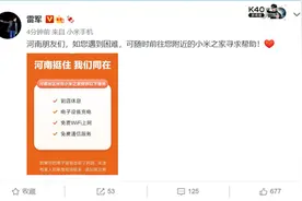 雷军：河南朋友们，可随时前往您附近的小米之家寻求帮助图片