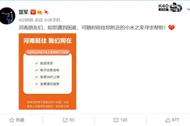 雷军：河南朋友们，可随时前往您附近的小米之家寻求帮助图片