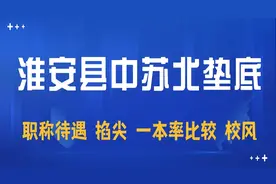淮安县中苏北垫底，县中的衰落是淮安高考落后的原因之一图片