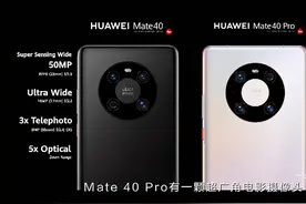 华为Mate40系列相机配置公布 17倍光学变焦终于来了图片