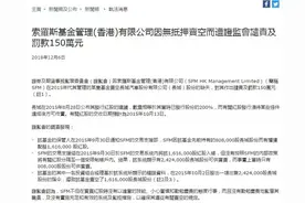 索罗斯折兵香港 因裸卖空遭证监会罚款150万 这是5年内第二次违规图片