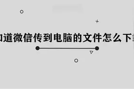 微信文件传输到电脑上如何下载图片