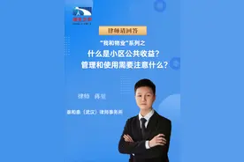 什么是小区公共收益？管理和使用需要注意什么？图片