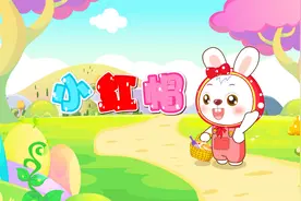 贝乐虎故事《小红帽》，经典儿歌大全早教故事视频视频封面