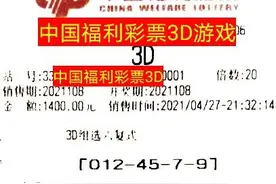 福彩3D，2021108期晒票，50倍复式大单，能否一网打尽？图片