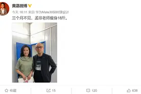 《非诚勿扰》主持人黄菡晒与孟非合照，孟非暴瘦18斤大变样图片