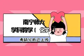 南宁师大学科教学（化学）招生人数、考试科目及复试调剂情况分析图片