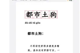 “都市土狗”登上热搜，网友：土狗竟是我自己图片