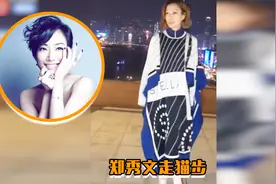 一个披块布都好看的女人！看郑秀文踩15厘米高跟走猫步视频封面