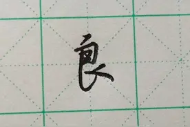 难写的字系列之良、放、丹、单图片