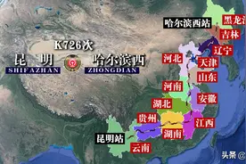 K726次列车运行线路图：云南昆明开往哈尔滨西，全程4598公里图片