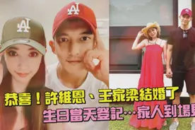 三喜临门！40岁许维恩再婚嫁小6岁旗下员工，前任KID大方送祝福图片