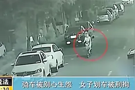 骑车被别心生怨，女子划车被刑拘视频封面