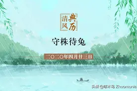 【清风典历】守株待兔图片