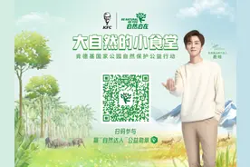 关爱地球，和肯德基一起“自然自在”图片
