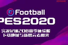 20B体验服下载地址！实况足球手游国服小更后测试服新元素与活动图片