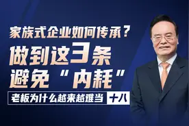家族式企业如何传承？“内耗”怎样避免？给你3条建议，一定要看图片