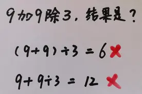 “9加9除3”全班都错，老师解释不服众，这不是数学，是整人玩图片