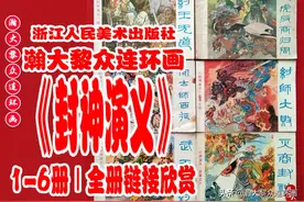瀚大黎众｜浙版神魔故事连环画《封神演义》1-6册｜全册链接欣赏图片
