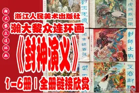 瀚大黎众｜浙版神魔故事连环画《封神演义》1-6册｜全册链接欣赏图片