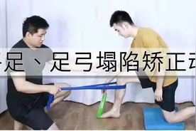 1个动作矫正低足弓！教你升高足弓，练成瘦直腿图片