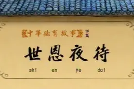 世恩夜待的故事图片