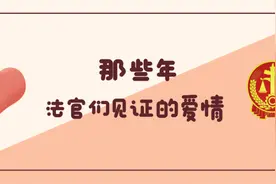 那些年，法官们见证的爱情图片
