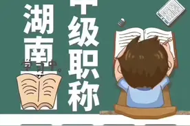 湖南土建中级职称考试难吗？跟二建相比，哪个更容易些呢？图片