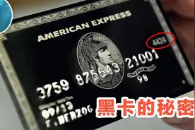 信用卡之王“黑卡”，有了它几乎能做到普通人不能办的事视频封面